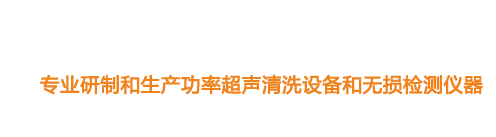 山東濟寧魯超超聲設備公司專業生產硅片清洗機,鋼板測厚儀,漆膜測厚儀,電火花檢漏儀,鋼板測厚儀,硅片甩干機。